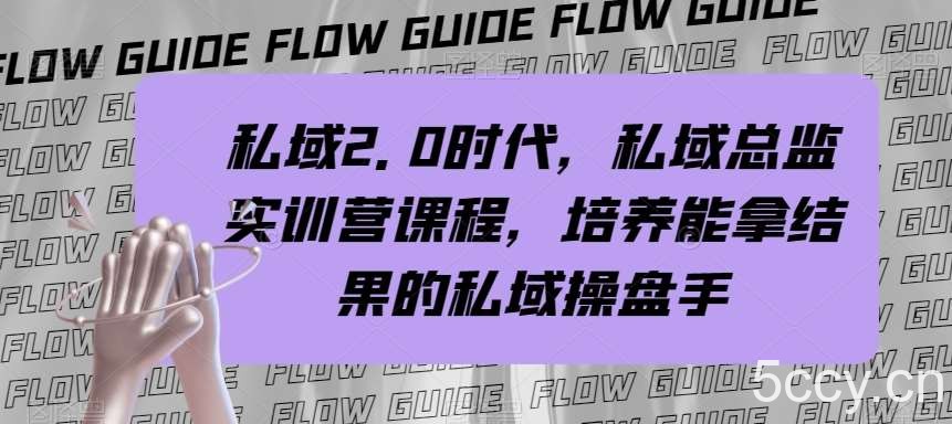 私域2.0时代，私域总监实训营课程，培养能拿结果的私域操盘手-我创创业-副业网-网络创业-资源分享-网课资源-学习教程-学知识-自媒体-抖音-视频号-小红书-网络项目,赚钱软件,副业,兼职,学生赚,挂机赚-我创创业-副业网-5ccy.cn