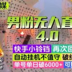 【爱豆新媒】男人无人直播4.0:单号单日破6000 ,再破纪录,可矩阵【揭秘】-我创创业-副业网-网络创业-资源分享-网课资源-学习教程-学知识-自媒体-抖音-视频号-小红书-网络项目,赚钱软件,副业,兼职,学生赚,挂机赚-我创创业-副业网-5ccy.cn