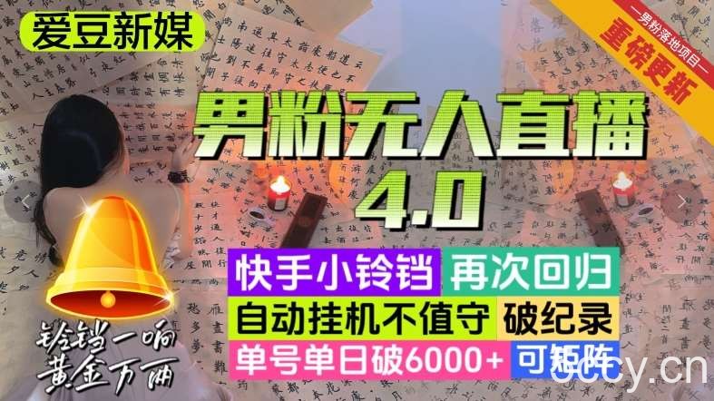 【爱豆新媒】男人无人直播4.0：单号单日破6000 ，再破纪录，可矩阵【揭秘】-我创创业-副业网-网络创业-资源分享-网课资源-学习教程-学知识-自媒体-抖音-视频号-小红书-网络项目,赚钱软件,副业,兼职,学生赚,挂机赚-我创创业-副业网-5ccy.cn