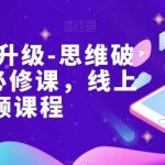 女性财智升级-思维破局的6门必修课，线上视频课程-我创创业-副业网-网络创业-资源分享-网课资源-学习教程-学知识-自媒体-抖音-视频号-小红书-网络项目,赚钱软件,副业,兼职,学生赚,挂机赚-我创创业-副业网-5ccy.cn