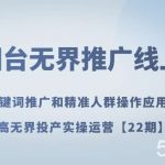 万相台无界推广线上课关键词推广和精准人群操作应用,提高无界投产实操运营【22期】-我创创业-副业网-网络创业-资源分享-网课资源-学习教程-学知识-自媒体-抖音-视频号-小红书-网络项目,赚钱软件,副业,兼职,学生赚,挂机赚-我创创业-副业网-5ccy.cn