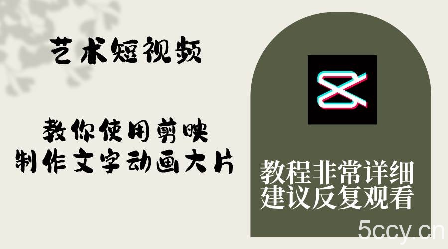 (8011期)艺术短视频,教你使用剪映制作文字动画大片,保姆级教程,手把手实操教学