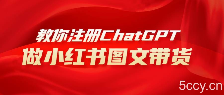 （8009期）用AI做小红书图文带货赚钱，保姆级教程，简单上手，日入1000-我创创业-副业网-网络创业-资源分享-网课资源-学习教程-学知识-自媒体-抖音-视频号-小红书-网络项目,赚钱软件,副业,兼职,学生赚,挂机赚-我创创业-副业网-5ccy.cn