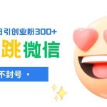 （8010期）小红薯跳转微信链接制作和引流思路，不违规不封号！-我创创业-副业网-网络创业-资源分享-网课资源-学习教程-学知识-自媒体-抖音-视频号-小红书-网络项目,赚钱软件,副业,兼职,学生赚,挂机赚-我创创业-副业网-5ccy.cn