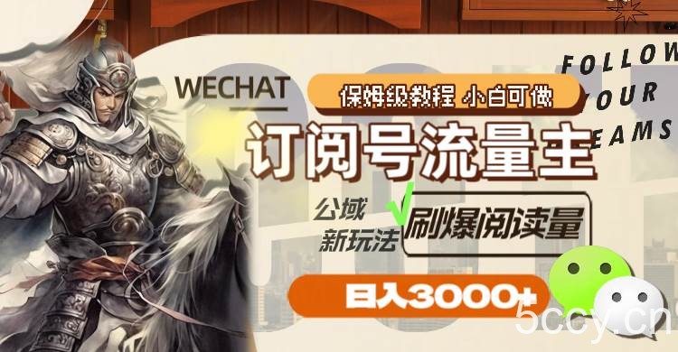 （8007期）订阅号流量主，公域新玩法刷爆阅读量，日入3000