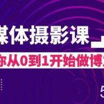 自媒体摄影课，带你从0到1开始做博主（17节课）-我创创业-副业网-网络创业-资源分享-网课资源-学习教程-学知识-自媒体-抖音-视频号-小红书-网络项目,赚钱软件,副业,兼职,学生赚,挂机赚-我创创业-副业网-5ccy.cn