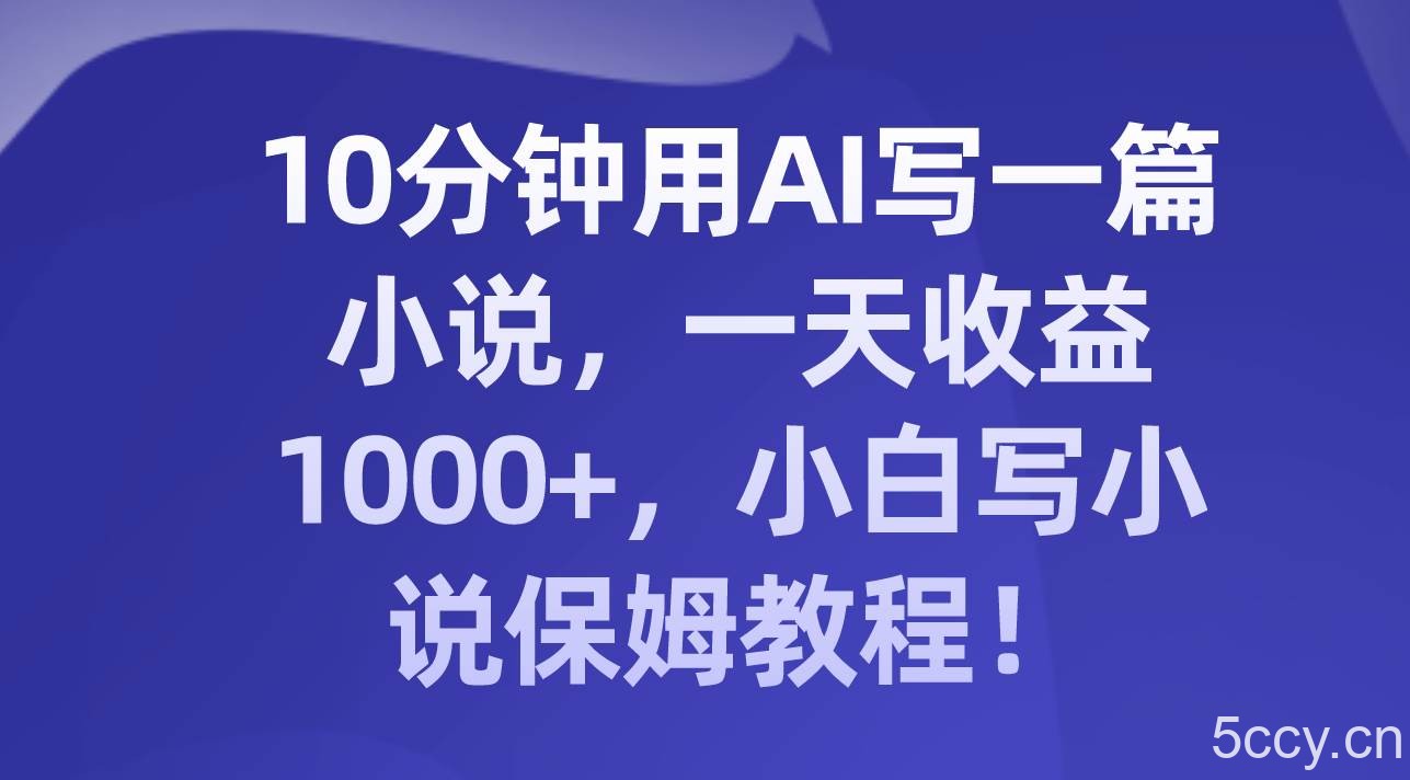（8008期）10分钟用AI写一篇小说，一天收益1000 ，小白写小说保姆教程！