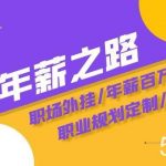 （8006期）通往百万年薪之路·陪跑训练营：职场外挂/年薪百万技巧/职业规划定制/等等-我创创业-副业网-网络创业-资源分享-网课资源-学习教程-学知识-自媒体-抖音-视频号-小红书-网络项目,赚钱软件,副业,兼职,学生赚,挂机赚-我创创业-副业网-5ccy.cn