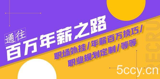 （8006期）通往百万年薪之路·陪跑训练营：职场外挂/年薪百万技巧/职业规划定制/等等-我创创业-副业网-网络创业-资源分享-网课资源-学习教程-学知识-自媒体-抖音-视频号-小红书-网络项目,赚钱软件,副业,兼职,学生赚,挂机赚-我创创业-副业网-5ccy.cn