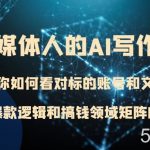 自媒体人的AI写作课 教你如何看对标的账号和文章、了解爆款逻辑和搞钱领域矩阵的玩法-我创创业-副业网-网络创业-资源分享-网课资源-学习教程-学知识-自媒体-抖音-视频号-小红书-网络项目,赚钱软件,副业,兼职,学生赚,挂机赚-我创创业-副业网-5ccy.cn