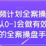 （8003期）短视频计划-全案操盘手课，从0-1会做有效流量的全案操盘手-我创创业-副业网-网络创业-资源分享-网课资源-学习教程-学知识-自媒体-抖音-视频号-小红书-网络项目,赚钱软件,副业,兼职,学生赚,挂机赚-我创创业-副业网-5ccy.cn