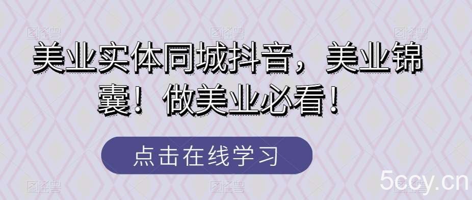 美业实体同城抖音，美业锦囊！做美业必看！-我创创业-副业网-网络创业-资源分享-网课资源-学习教程-学知识-自媒体-抖音-视频号-小红书-网络项目,赚钱软件,副业,兼职,学生赚,挂机赚-我创创业-副业网-5ccy.cn