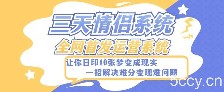 全新三天情侣系统-全网首发附带详细搭建教程-小白也能轻松上手搭建【详细教程 源码】-我创创业-副业网-网络创业-资源分享-网课资源-学习教程-学知识-自媒体-抖音-视频号-小红书-网络项目,赚钱软件,副业,兼职,学生赚,挂机赚-我创创业-副业网-5ccy.cn