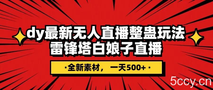 （7981期）抖音整蛊直播无人玩法，雷峰塔白娘子直播 全网独家素材 搭建教程 日入500-我创创业-副业网-网络创业-资源分享-网课资源-学习教程-学知识-自媒体-抖音-视频号-小红书-网络项目,赚钱软件,副业,兼职,学生赚,挂机赚-我创创业-副业网-5ccy.cn