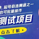 心理测试项目,涨粉猛变现快,起号必选赛道之一,新手也可批量操作【揭秘】-我创创业-副业网-网络创业-资源分享-网课资源-学习教程-学知识-自媒体-抖音-视频号-小红书-网络项目,赚钱软件,副业,兼职,学生赚,挂机赚-我创创业-副业网-5ccy.cn