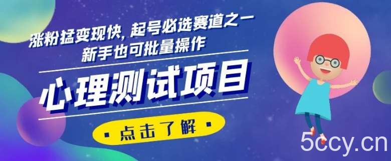 心理测试项目，涨粉猛变现快，起号必选赛道之一，新手也可批量操作【揭秘】-我创创业-副业网-网络创业-资源分享-网课资源-学习教程-学知识-自媒体-抖音-视频号-小红书-网络项目,赚钱软件,副业,兼职,学生赚,挂机赚-我创创业-副业网-5ccy.cn