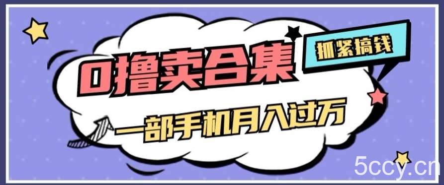 0撸项目月入过万，售卖全套ai工具合集，一单29.9元，一部手机即可【揭秘】-我创创业-副业网-网络创业-资源分享-网课资源-学习教程-学知识-自媒体-抖音-视频号-小红书-网络项目,赚钱软件,副业,兼职,学生赚,挂机赚-我创创业-副业网-5ccy.cn