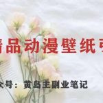 黄岛主·小红书精品动漫壁纸引流变现项目,一条龙变现玩法分享-我创创业-副业网-网络创业-资源分享-网课资源-学习教程-学知识-自媒体-抖音-视频号-小红书-网络项目,赚钱软件,副业,兼职,学生赚,挂机赚-我创创业-副业网-5ccy.cn