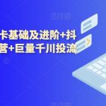 抖音小店商品卡基础及进阶 抖音爆款图文运营 巨量千川投流线上课-我创创业-副业网-网络创业-资源分享-网课资源-学习教程-学知识-自媒体-抖音-视频号-小红书-网络项目,赚钱软件,副业,兼职,学生赚,挂机赚-我创创业-副业网-5ccy.cn