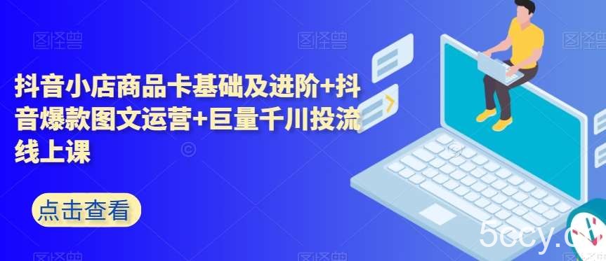 抖音小店商品卡基础及进阶 抖音爆款图文运营 巨量千川投流线上课-我创创业-副业网-网络创业-资源分享-网课资源-学习教程-学知识-自媒体-抖音-视频号-小红书-网络项目,赚钱软件,副业,兼职,学生赚,挂机赚-我创创业-副业网-5ccy.cn
