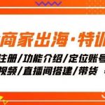 Tk商家出海·特训营:ID注册/功能介绍/定位账号/爆款视频/直播间搭建/带货-我创创业-副业网-网络创业-资源分享-网课资源-学习教程-学知识-自媒体-抖音-视频号-小红书-网络项目,赚钱软件,副业,兼职,学生赚,挂机赚-我创创业-副业网-5ccy.cn