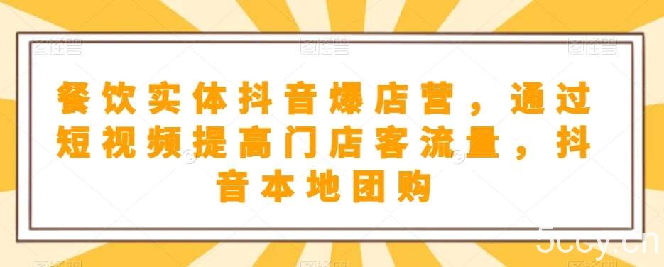 餐饮实体抖音爆店营，通过短视频提高门店客流量，抖音本地团购开通-我创创业-副业网-网络创业-资源分享-网课资源-学习教程-学知识-自媒体-抖音-视频号-小红书-网络项目,赚钱软件,副业,兼职,学生赚,挂机赚-我创创业-副业网-5ccy.cn