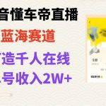 (7980期)风口期抖音懂车帝直播,打造爆款直播间上万销售额-我创创业-副业网-网络创业-资源分享-网课资源-学习教程-学知识-自媒体-抖音-视频号-小红书-网络项目,赚钱软件,副业,兼职,学生赚,挂机赚-我创创业-副业网-5ccy.cn