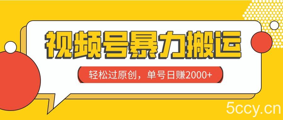 （7979期）视频号暴力搬运，轻松过原创，单号日赚2000-我创创业-副业网-网络创业-资源分享-网课资源-学习教程-学知识-自媒体-抖音-视频号-小红书-网络项目,赚钱软件,副业,兼职,学生赚,挂机赚-我创创业-副业网-5ccy.cn