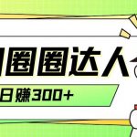 （7978期）美团圈圈轻松月入过万玩法！！-我创创业-副业网-网络创业-资源分享-网课资源-学习教程-学知识-自媒体-抖音-视频号-小红书-网络项目,赚钱软件,副业,兼职,学生赚,挂机赚-我创创业-副业网-5ccy.cn