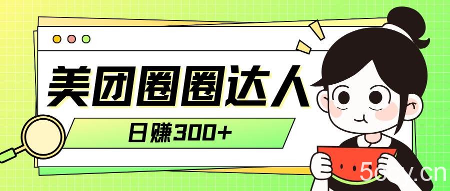 （7978期）美团圈圈轻松月入过万玩法！！-我创创业-副业网-网络创业-资源分享-网课资源-学习教程-学知识-自媒体-抖音-视频号-小红书-网络项目,赚钱软件,副业,兼职,学生赚,挂机赚-我创创业-副业网-5ccy.cn