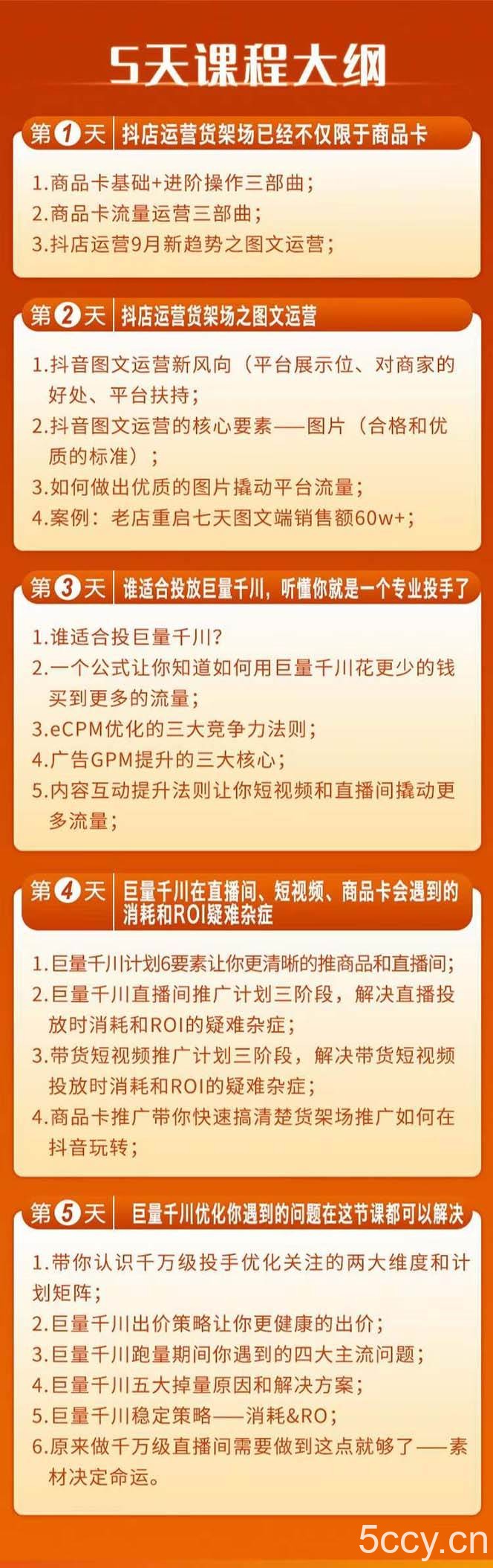 （7976期）巨量千川投放5天课程：抖音商品卡 爆款图文 千川投流线上课