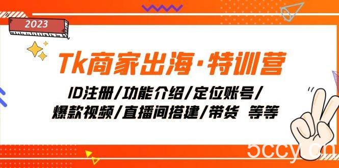 （7974期）Tk商家出海·特训营：ID注册/功能介绍/定位账号/爆款视频/直播间搭建/带货.-我创创业-副业网-网络创业-资源分享-网课资源-学习教程-学知识-自媒体-抖音-视频号-小红书-网络项目,赚钱软件,副业,兼职,学生赚,挂机赚-我创创业-副业网-5ccy.cn