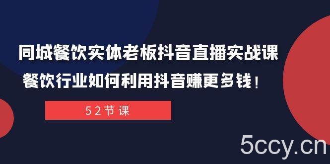 （7973期）同城餐饮实体老板抖音直播实战课：餐饮行业如何利用抖音赚更多钱！-我创创业-副业网-网络创业-资源分享-网课资源-学习教程-学知识-自媒体-抖音-视频号-小红书-网络项目,赚钱软件,副业,兼职,学生赚,挂机赚-我创创业-副业网-5ccy.cn