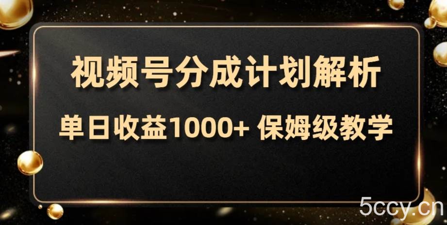 （7994期）视频号分成计划，单日收益1000 ，从开通计划到发布作品保姆级教学-我创创业-副业网-网络创业-资源分享-网课资源-学习教程-学知识-自媒体-抖音-视频号-小红书-网络项目,赚钱软件,副业,兼职,学生赚,挂机赚-我创创业-副业网-5ccy.cn