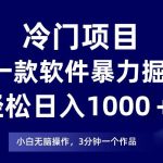 冷门项目靠一款软件,暴力掘金日入1000+,小白轻松上手-我创创业-副业网-网络创业-资源分享-网课资源-学习教程-学知识-自媒体-抖音-视频号-小红书-网络项目,赚钱软件,副业,兼职,学生赚,挂机赚-我创创业-副业网-5ccy.cn