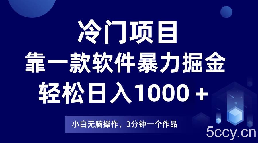 冷门项目靠一款软件，暴力掘金日入1000＋，小白轻松上手-我创创业-副业网-网络创业-资源分享-网课资源-学习教程-学知识-自媒体-抖音-视频号-小红书-网络项目,赚钱软件,副业,兼职,学生赚,挂机赚-我创创业-副业网-5ccy.cn