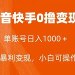 (7993期)全网首发,单账号收益日入1000+,简单粗暴,保底5元一单,可批量单操作-我创创业-副业网-网络创业-资源分享-网课资源-学习教程-学知识-自媒体-抖音-视频号-小红书-网络项目,赚钱软件,副业,兼职,学生赚,挂机赚-我创创业-副业网-5ccy.cn