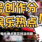 视频号创作分成之娱乐热点,最适合小白的赛道,每天赚点零花钱没问题【揭秘】-我创创业-副业网-网络创业-资源分享-网课资源-学习教程-学知识-自媒体-抖音-视频号-小红书-网络项目,赚钱软件,副业,兼职,学生赚,挂机赚-我创创业-副业网-5ccy.cn