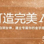 打造完美IP：从小白到女神，建立专属你的金字塔招牌（15节课）-我创创业-副业网-网络创业-资源分享-网课资源-学习教程-学知识-自媒体-抖音-视频号-小红书-网络项目,赚钱软件,副业,兼职,学生赚,挂机赚-我创创业-副业网-5ccy.cn