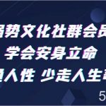 强势文化社群会员 学会安身立命 精通人性 少走人生弯路-我创创业-副业网-网络创业-资源分享-网课资源-学习教程-学知识-自媒体-抖音-视频号-小红书-网络项目,赚钱软件,副业,兼职,学生赚,挂机赚-我创创业-副业网-5ccy.cn