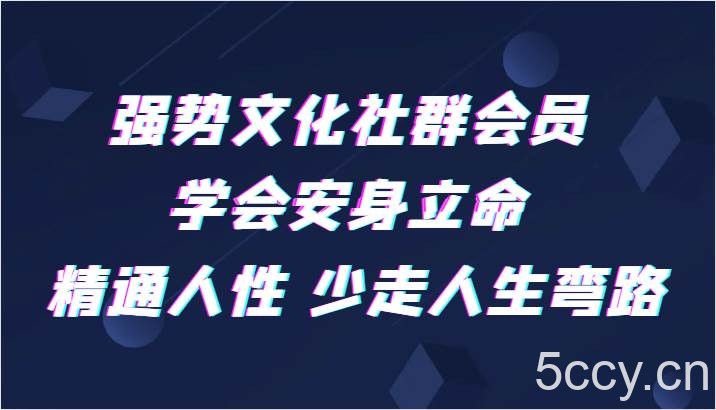 强势文化社群会员 学会安身立命 精通人性 少走人生弯路-我创创业-副业网-网络创业-资源分享-网课资源-学习教程-学知识-自媒体-抖音-视频号-小红书-网络项目,赚钱软件,副业,兼职,学生赚,挂机赚-我创创业-副业网-5ccy.cn