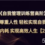 自我管理训练营高阶 带你尊重人性 轻松实现自我管理 告别内耗 实现高效人生【22期】-我创创业-副业网-网络创业-资源分享-网课资源-学习教程-学知识-自媒体-抖音-视频号-小红书-网络项目,赚钱软件,副业,兼职,学生赚,挂机赚-我创创业-副业网-5ccy.cn