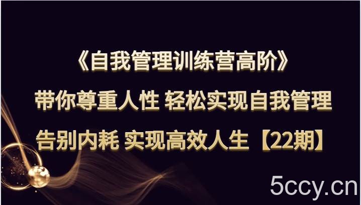 自我管理训练营高阶 带你尊重人性 轻松实现自我管理 告别内耗 实现高效人生【22期】-我创创业-副业网-网络创业-资源分享-网课资源-学习教程-学知识-自媒体-抖音-视频号-小红书-网络项目,赚钱软件,副业,兼职,学生赚,挂机赚-我创创业-副业网-5ccy.cn