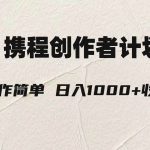 （7971期）轻松日入1000元.携程创作者3.0玩法，利用ai一分钟生产1条原创视频，-我创创业-副业网-网络创业-资源分享-网课资源-学习教程-学知识-自媒体-抖音-视频号-小红书-网络项目,赚钱软件,副业,兼职,学生赚,挂机赚-我创创业-副业网-5ccy.cn