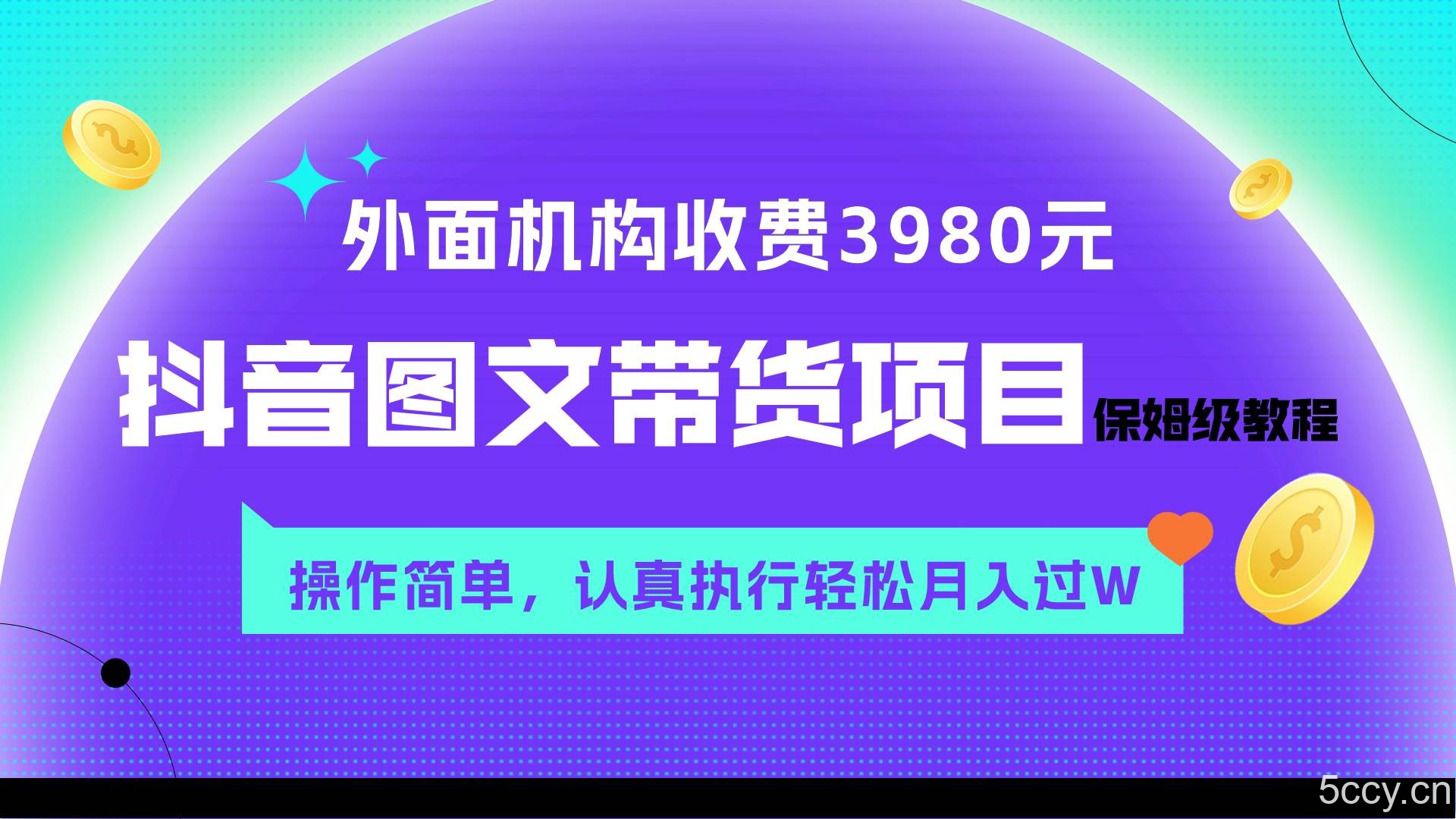 （7970期）外面收费3980元的抖音图文带货项目保姆级教程，操作简单，认真执行月入过W-我创创业-副业网-网络创业-资源分享-网课资源-学习教程-学知识-自媒体-抖音-视频号-小红书-网络项目,赚钱软件,副业,兼职,学生赚,挂机赚-我创创业-副业网-5ccy.cn