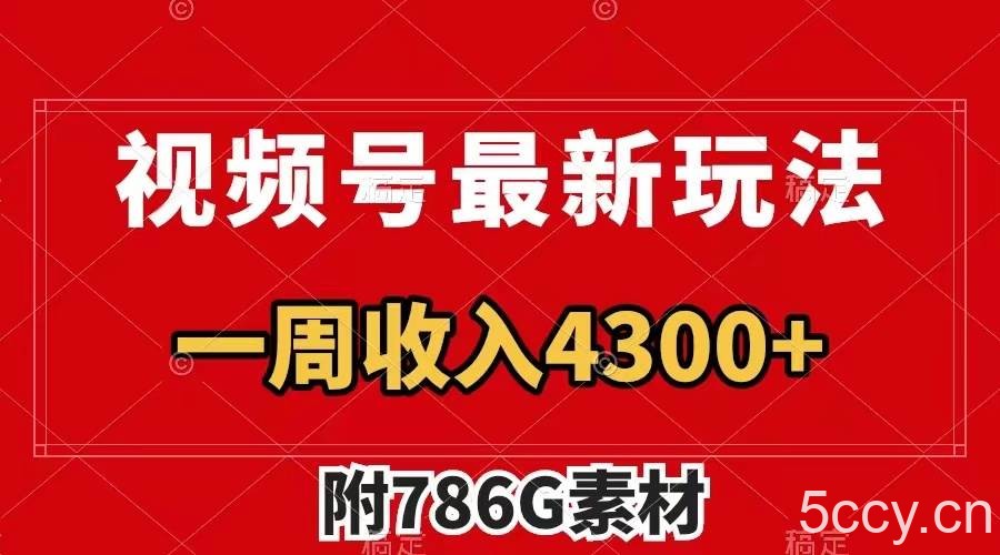 （7969期）视频号最新玩法 广告收益翻倍 几分钟一个作品 一周变现4300 （附786G素材）-我创创业-副业网-网络创业-资源分享-网课资源-学习教程-学知识-自媒体-抖音-视频号-小红书-网络项目,赚钱软件,副业,兼职,学生赚,挂机赚-我创创业-副业网-5ccy.cn