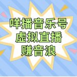 （7968期）咩播音乐号虚拟直播赚音浪，操作简单不违规，小白即可操作-我创创业-副业网-网络创业-资源分享-网课资源-学习教程-学知识-自媒体-抖音-视频号-小红书-网络项目,赚钱软件,副业,兼职,学生赚,挂机赚-我创创业-副业网-5ccy.cn