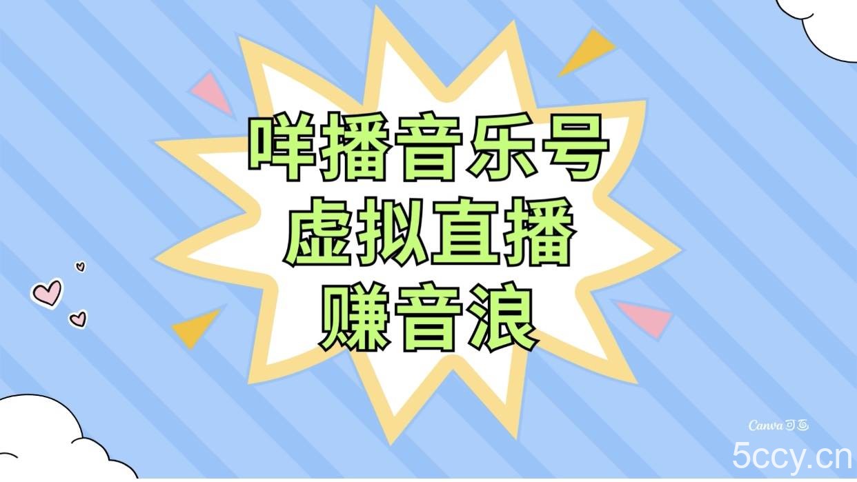 （7968期）咩播音乐号虚拟直播赚音浪，操作简单不违规，小白即可操作-我创创业-副业网-网络创业-资源分享-网课资源-学习教程-学知识-自媒体-抖音-视频号-小红书-网络项目,赚钱软件,副业,兼职,学生赚,挂机赚-我创创业-副业网-5ccy.cn
