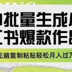 （7966期）利用AI批量生成小红书爆款作品内容，无脑复制粘贴轻松月入过万-我创创业-副业网-网络创业-资源分享-网课资源-学习教程-学知识-自媒体-抖音-视频号-小红书-网络项目,赚钱软件,副业,兼职,学生赚,挂机赚-我创创业-副业网-5ccy.cn