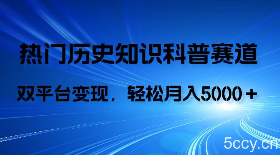 （7965期）历史知识科普，AI辅助完成作品，抖音视频号双平台变现，月收益轻5000＋-我创创业-副业网-网络创业-资源分享-网课资源-学习教程-学知识-自媒体-抖音-视频号-小红书-网络项目,赚钱软件,副业,兼职,学生赚,挂机赚-我创创业-副业网-5ccy.cn